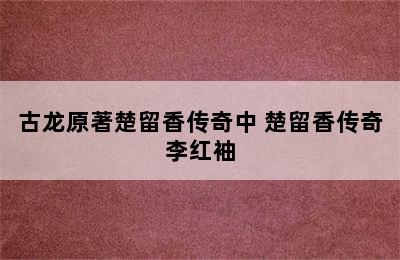 古龙原著楚留香传奇中 楚留香传奇李红袖